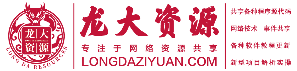 源陌网络,龙大资源,龙大脚本,专注赚钱项目,赚钱项目,挂机项目,副业项目,副业,在家赚钱,副业兼职分享