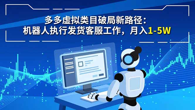 多多虚拟类目破局新路径：机器人执行发货客服工作，月入 1-5W-龙大资源