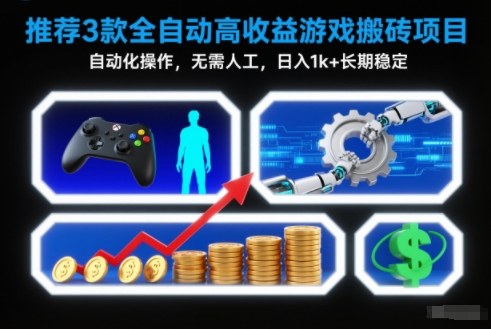 【推荐】3款全自动高收益游戏搬砖项目，自动化操作，无需人工，日入1k+，长期稳定【揭秘】-龙大资源