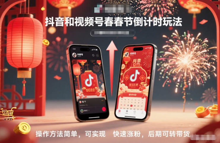 抖音和视频号，春节倒计时玩法，操作方法简单，可实现快速涨粉，后期可转带货-龙大资源