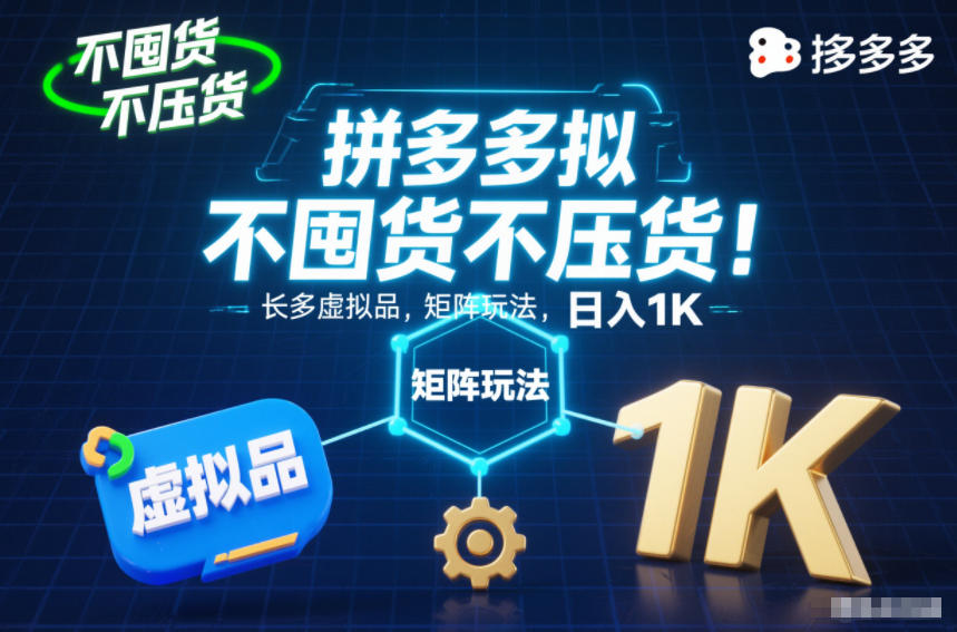 不囤货不压货！拼多多虚拟品矩阵玩法，长久稳定，日入1K【揭秘】-龙大资源