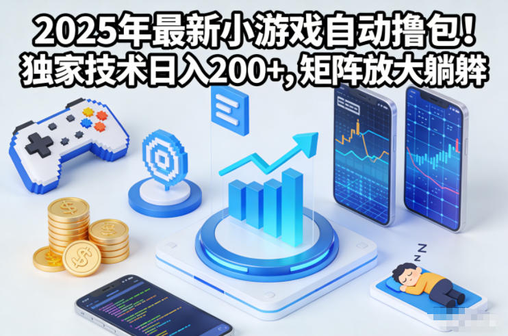 2025年最新小游戏自动撸包！独家技术日入2张+，矩阵放大躺賺【揭秘】-龙大资源