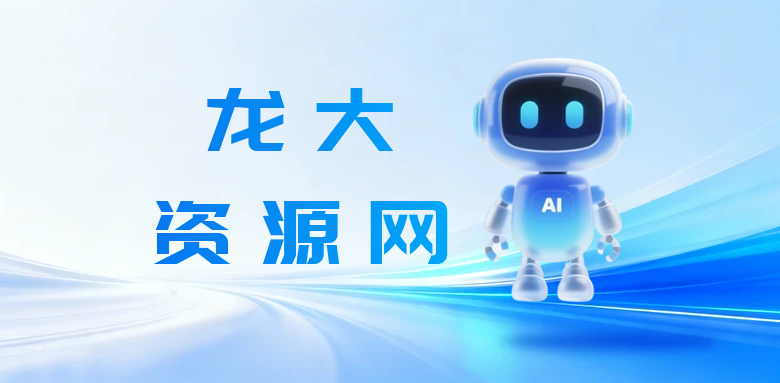 利用各大平台引流创业粉，做知识付费系统，卖会员，卖课程，实现日入几百几千-龙大资源