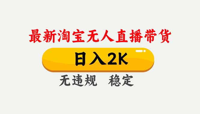 淘宝无人直播【最新】，独家技术，日入2K+，无违规无封号，可矩阵，长期稳定-龙大资源