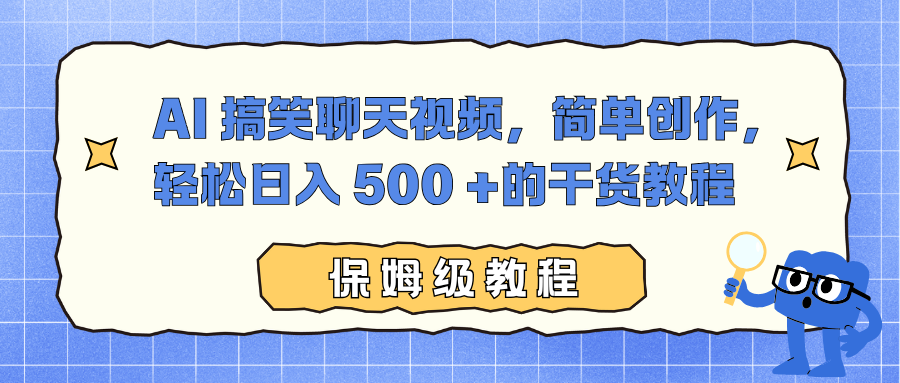 AI 搞笑聊天视频，简单创作，轻松日入 500 +的干货教程-龙大资源