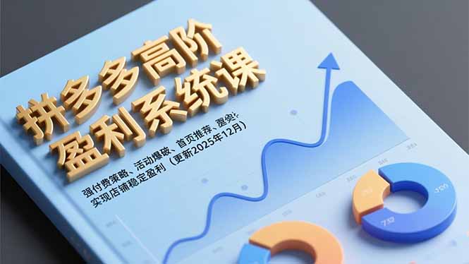 拼多多高阶盈利系统课，强付费策略、活动爆破、首页推荐，实现店铺稳定盈利(更新12月-龙大资源