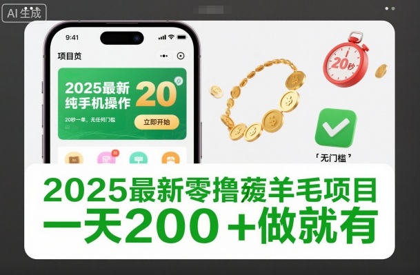 2025最新零撸薅羊毛项目，纯手机操作，20秒一单，无任何门槛，一天200+做就有【揭秘】-龙大资源