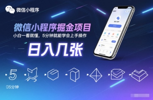 微信小程序掘金项目，日入几张，小白一看就懂，5分钟就能学会上手操作【揭秘】-龙大资源