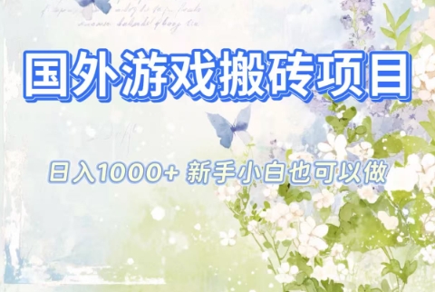 国外游戏搬砖项目，日入1k+，全自动解放双手，新手小白也可做【揭秘】-龙大资源