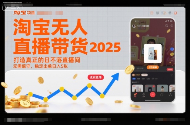 淘宝无人直播带货2025蓝海项目，打造真正的日不落直播间，无需值守，稳定出单日入5张-龙大资源