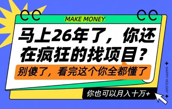 26年了，不要再疯狂的找项目了，看完这个你也可以月入十个W【揭秘】-龙大资源