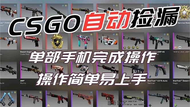 用全球火爆游戏CSGO挂机捡漏赚钱过个肥年，一部手机轻松日入500+【副业网赚】-龙大资源
