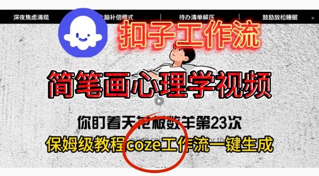 Coze扣子工作流一键生成简笔画心理学视频，保姆级搭建教学-龙大资源