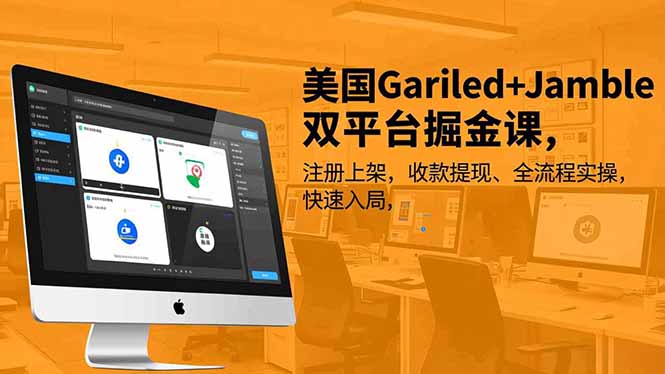 美国Gariled+Jamble双平台掘金课,注册上架、收款提现、全流程实操,快速入局-龙大资源