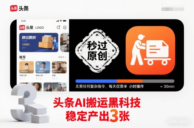 头条AI搬运黑科技，秒过原创，无需任何复杂指令，每天仅需半小时操作，稳定产出3张【揭秘】-龙大资源