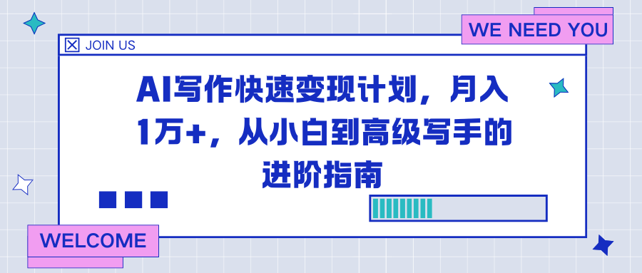 AI写作快速变现计划,月入1万+,从小白到高级写手的进阶指南-龙大资源