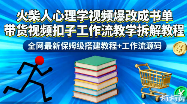 火柴人心理学视频爆改成书单带货视频扣子工作流教学拆解教程，全网最新保姆级搭建教程+工作流源码-龙大资源