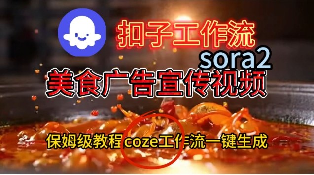 Coze扣子工作流一键生成Sora2美食户告宣传视频，保姆级搭建教程-龙大资源
