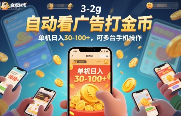 自动看广告打金币，单机日入30-100+，可多台手机操作【揭秘】-龙大资源