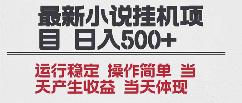 2025全新小说挂机项目 年前吃肉 操作简单，单机当天收益1000+，收益无上限，可矩阵操作-龙大资源