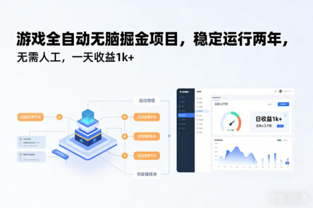 游戏全自动无脑掘金项目，稳定运行两年，无需人工，一天收益1k+【揭秘】-龙大资源