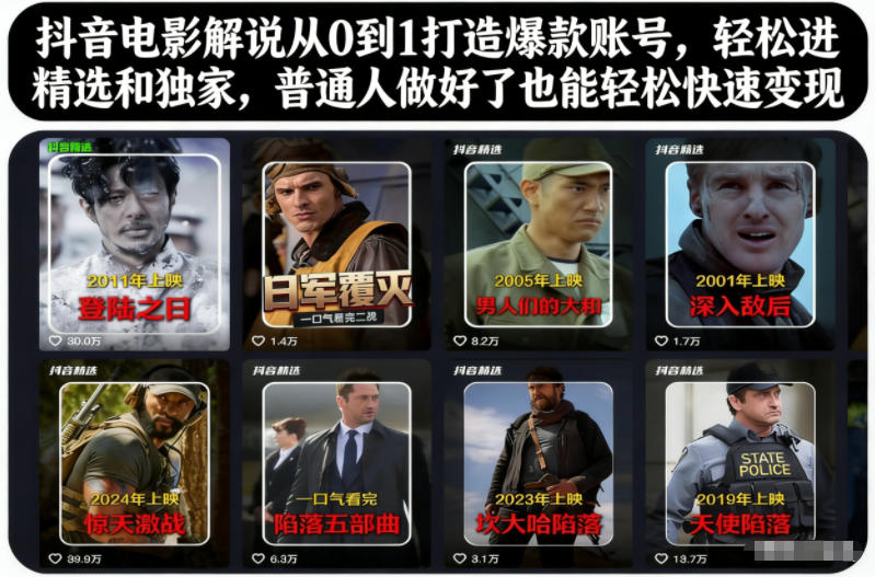 抖音电影解说从0到1打造爆款账号，轻松进精选和独家，普通人做好了也能轻松快速变现-龙大资源