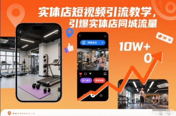 实体店短视频引流教学，引爆实体店同城流量-龙大资源