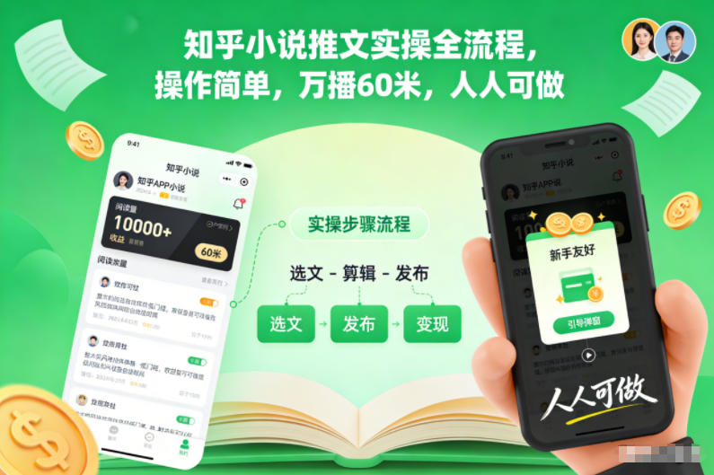 知乎小说推文实操全流程，操作简单，万播60米，人人可做-龙大资源