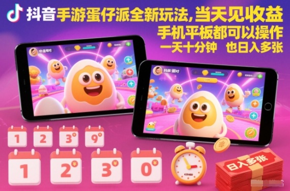 抖音手游蛋仔派对全新玩法,当天见收益,手机平板都可以操作,一天十分钟也日入多张【揭秘】-龙大资源