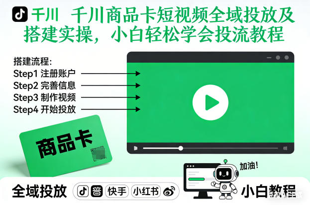 千川商品卡短视频全域投放及搭建实操，小白轻松学会投流教程-龙大资源