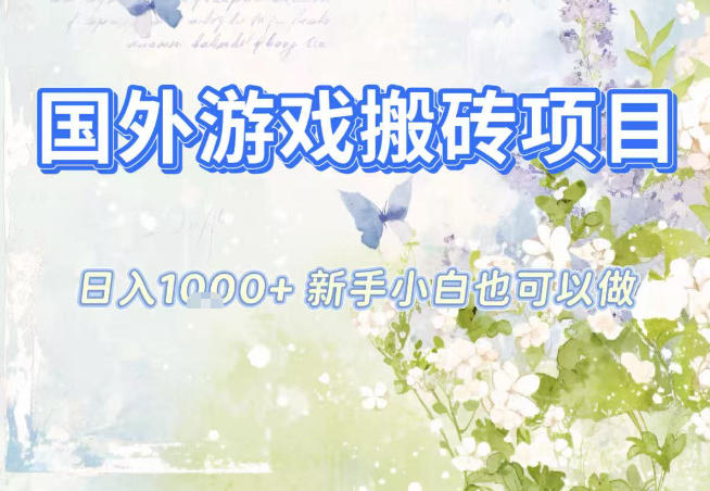 国外游戏全自动搬砖项目，日入10张，新手小白也可做，项目红利期，先搞先吃肉【揭秘】-龙大资源