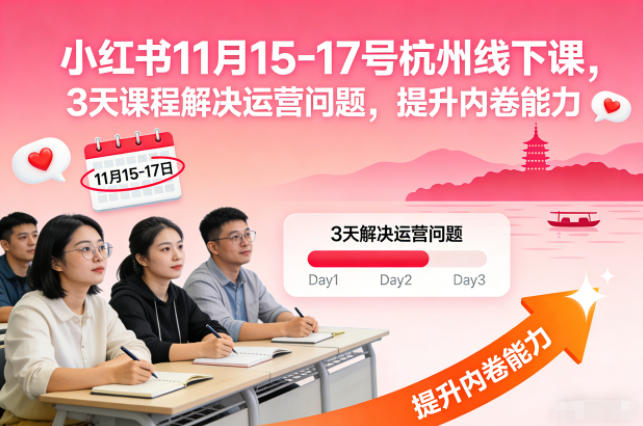 小红书11月15-17号杭州线下课，3天课程解决运营问题，提升内卷能力【音频+PPT图片】-龙大资源