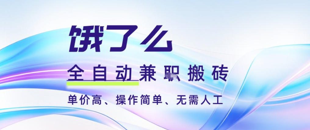 饿了么全自动搬砖3分钟一单，一单2-5米可矩阵可批量无需人工【揭秘】-龙大资源