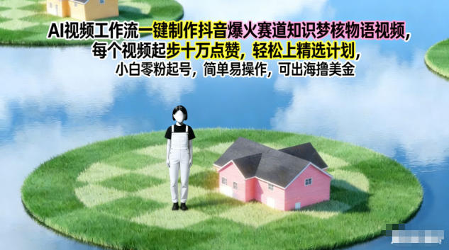 AI视频工作流一键制作抖音爆火赛道知识梦核物语视频，每个视频起步10W点赞，轻松上精选计划-龙大资源