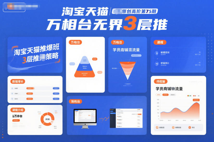 淘宝天猫推爆班原创高阶第75期，万相台无界3层推-龙大资源