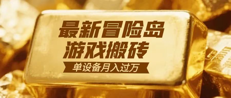 冒险岛游戏搬砖 一组账号月利润9000+-龙大资源