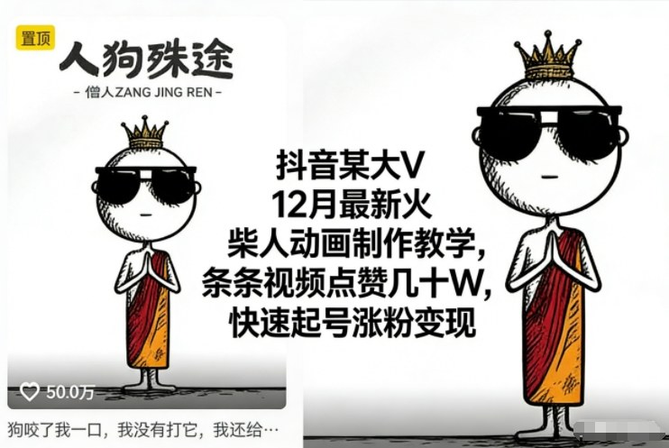 抖音某大V12月最新火柴人动画制作教学，条条视频点赞几十W，快速起号涨粉变现-龙大资源