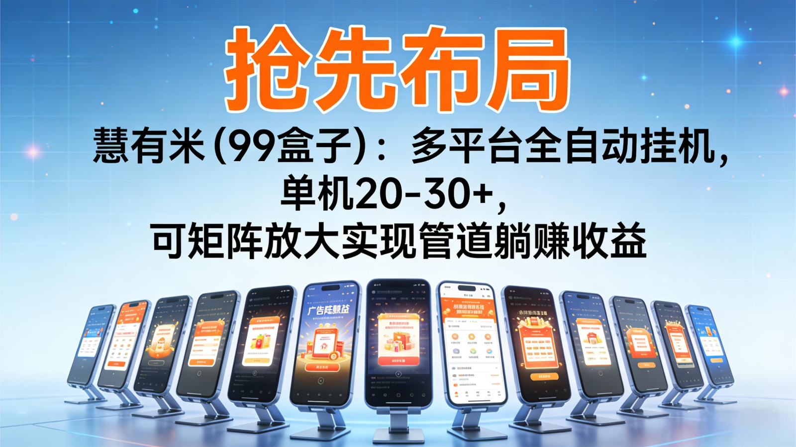 抢先布局慧有米(99盒子)：多平台全自动挂机，单机20-30+，可矩阵实现管道躺赚-龙大资源