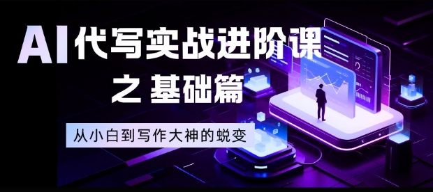 AI代写实战进阶课之基础篇，从小白到写作大神的蜕变【揭秘】-龙大资源