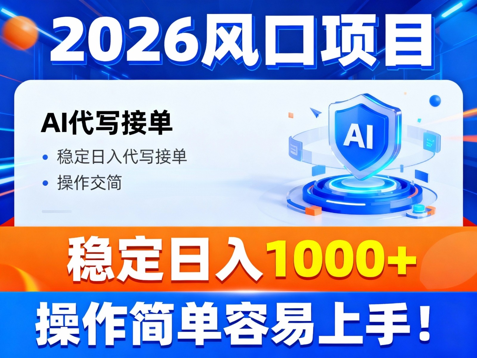 2026风口项目,提供接单渠道，AI代写接单，稳定日入1000+，操作简单容易上手-龙大资源