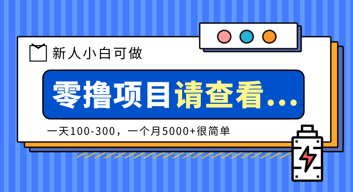 创作分成计划新人小白可做项目，一天100-300，一个月5000+很简单-龙大资源