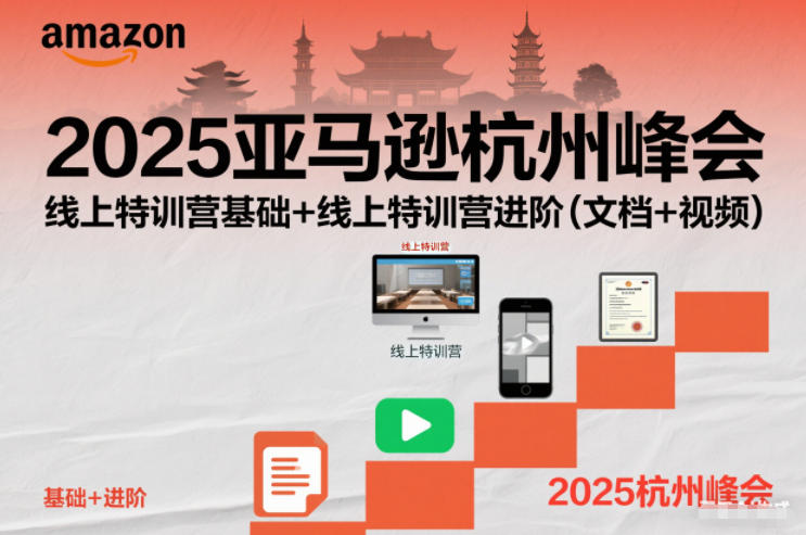 2025亚马逊杭州峰会，线上特训营基础+线上特训营进阶(文档+视频)-龙大资源