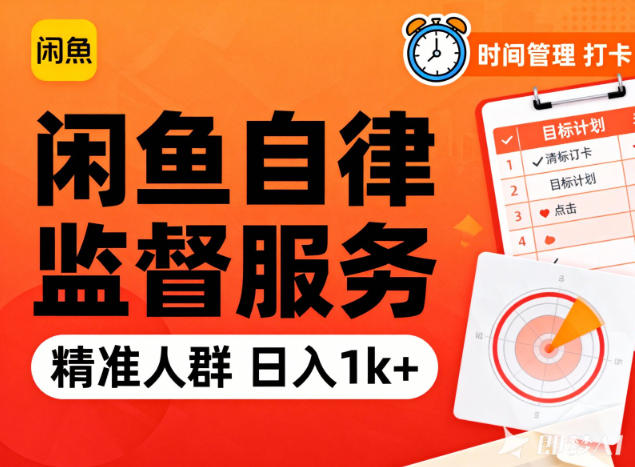 闲鱼卖自律监督服务，人群精准，每天1k+纯利润-龙大资源