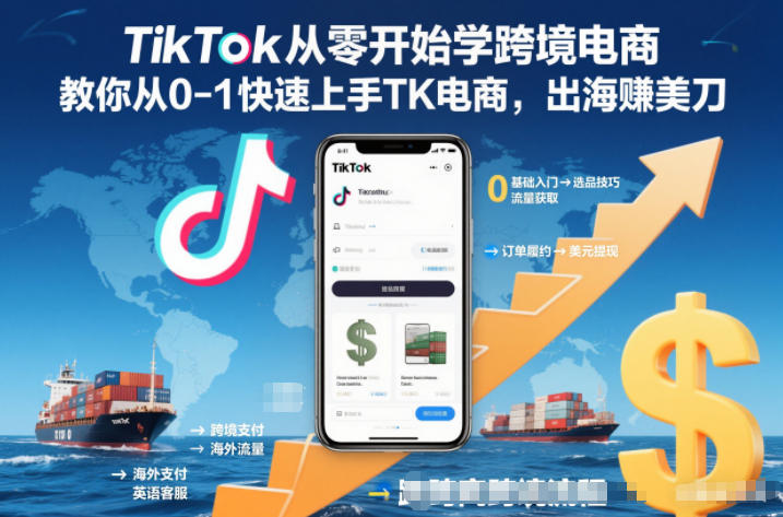 TikTok从零开始学跨境电商，教你从0-1快速上手TK电商，出海賺美刀-龙大资源