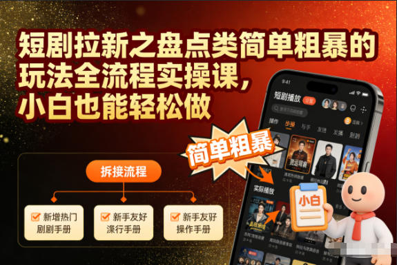 短剧拉新之盘点类简单粗暴的玩法全流程实操课，小白也能轻松做-龙大资源