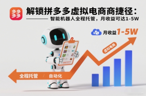 解锁拼多多虚拟电商捷径：智能机器人全程托管，月收益可达1-5W【揭秘】-龙大资源
