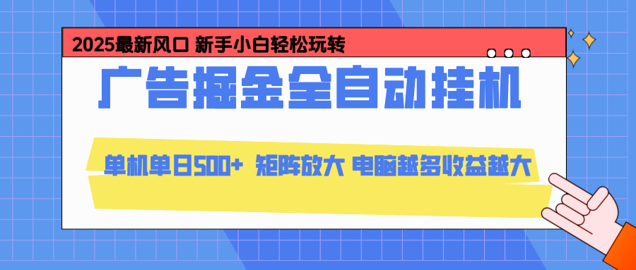 24小时广告全自动挂机，官方打款，绿色正规，云机模拟器均可操作，单日收益500+-龙大资源