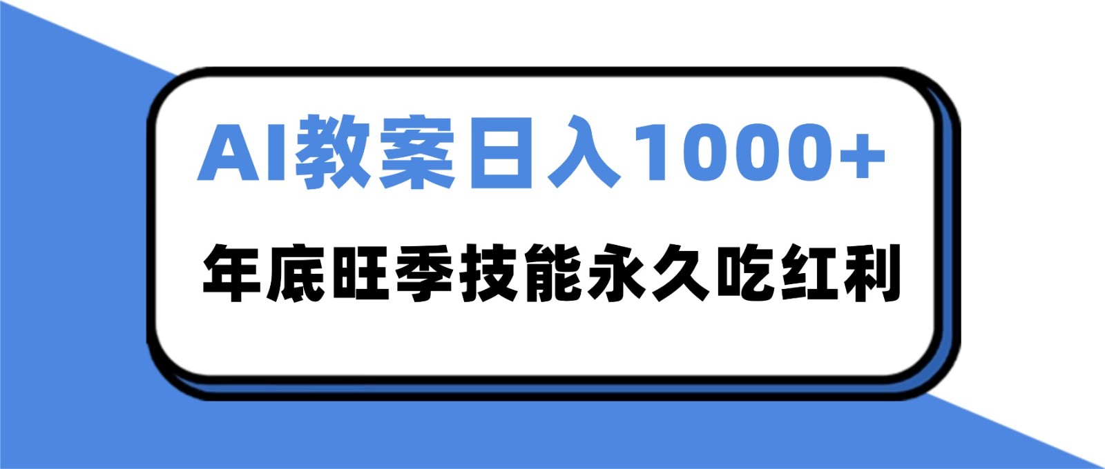2025AI 教案代写爆发！年底旺季日赚 1000+，技能永久吃红利-龙大资源