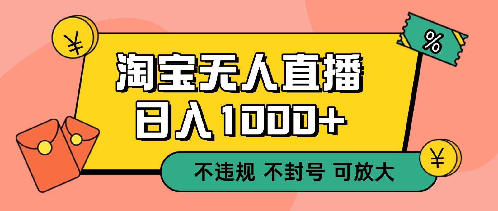 双 12 淘宝无人直播！0 值守日入 1000+ 不违规 不封号-龙大资源