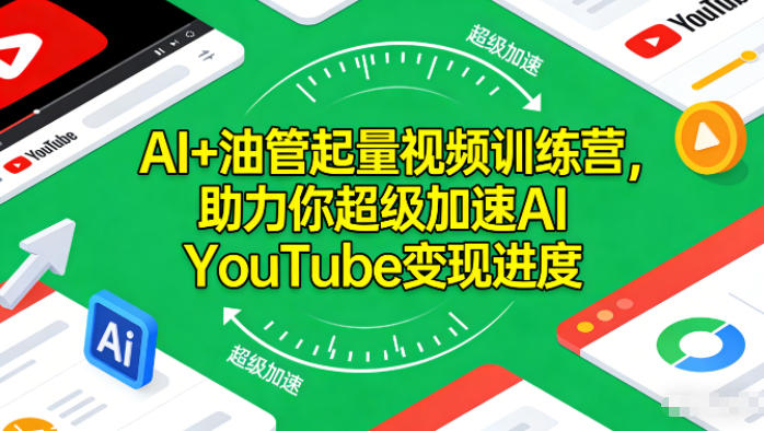AI+油管起量视频训练营，助力你超级加速AI YouTube变现进度​-龙大资源